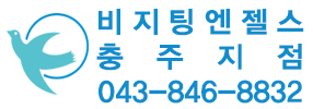 비지팅엔젤스 충주지점
